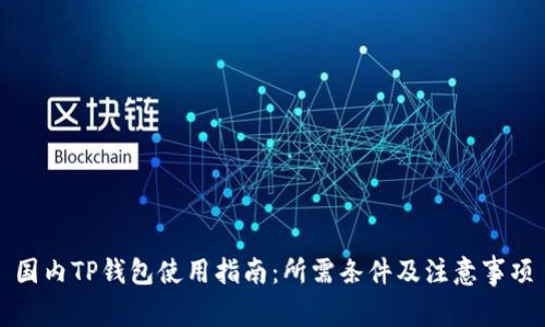 国内TP钱包使用指南：所需条件及注意事项