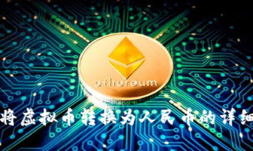 如何将虚拟币转换为人民币的详细指南