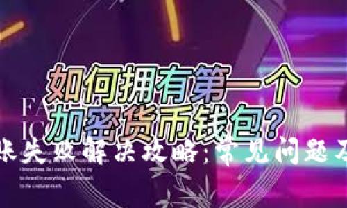TP钱包转账失败解决攻略：常见问题及应对方法