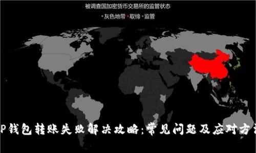 TP钱包转账失败解决攻略：常见问题及应对方法