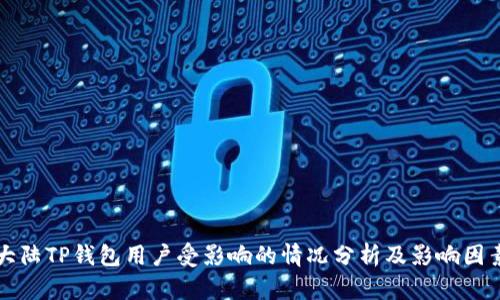 大陆TP钱包用户受影响的情况分析及影响因素