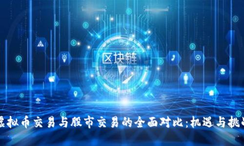 虚拟币交易与股市交易的全面对比：机遇与挑战