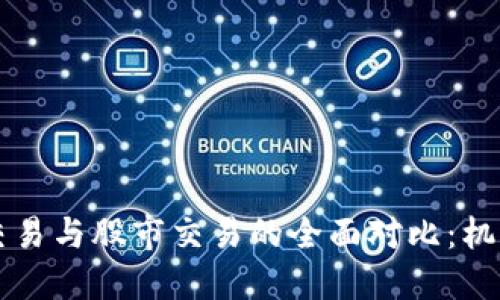 虚拟币交易与股市交易的全面对比：机遇与挑战