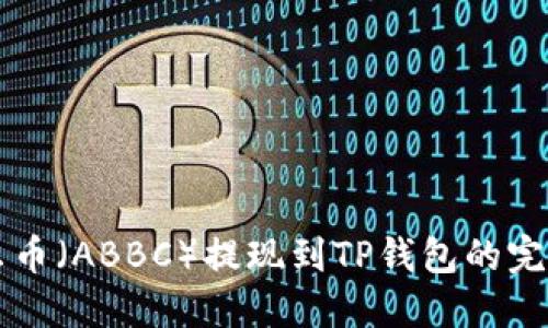 阿贝尔币（ABBC）提现到TP钱包的完整指南