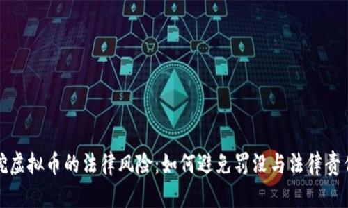 挖虚拟币的法律风险：如何避免罚没与法律责任