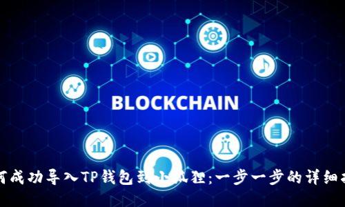 如何成功导入TP钱包到小狐狸：一步一步的详细指南