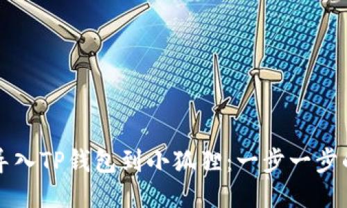 如何成功导入TP钱包到小狐狸：一步一步的详细指南