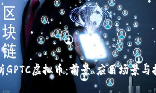 深入解析GPTC虚拟币：前景、应用场景与投资策略