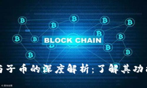 虚拟币主币与子币的深度解析：了解其功能与市场影响
