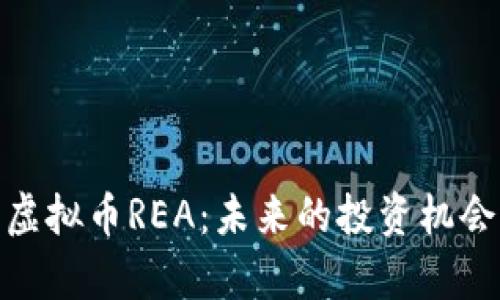 : 深入解析虚拟币REA：未来的投资机会与市场前景