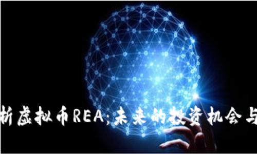 : 深入解析虚拟币REA：未来的投资机会与市场前景