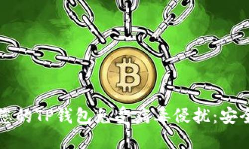 如何保护您的TP钱包免受病毒侵扰：安全使用指南