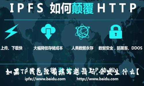 如果TP钱包没有填写邀请码，会发生什么？