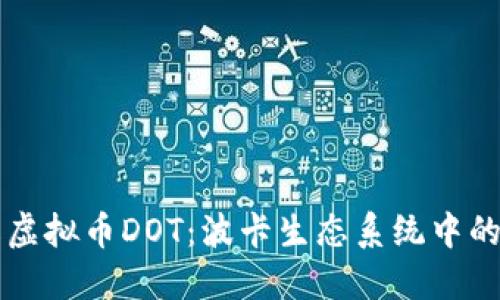 深入了解虚拟币DOT：波卡生态系统中的核心资产