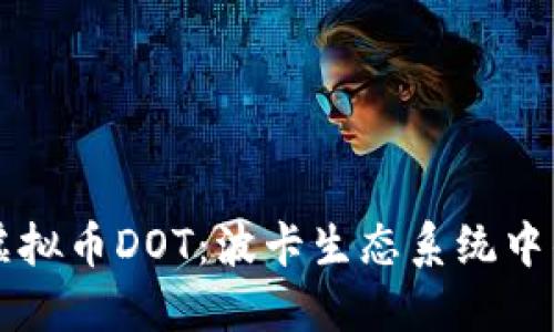 深入了解虚拟币DOT：波卡生态系统中的核心资产
