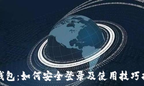   
TP钱包：如何安全登录及使用技巧指南