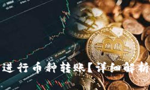 TP钱包能否进行币种转账？详细解析与使用指南