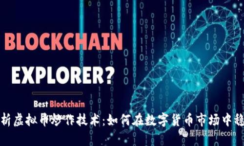 全面解析虚拟币炒作技术：如何在数字货币市场中稳健盈利