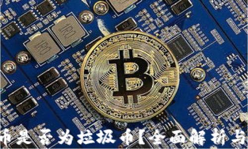 
XPR虚拟币是否为垃圾币？全面解析与投资建议