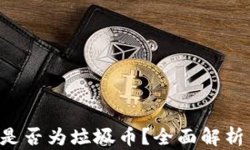 
XPR虚拟币是否为垃圾币？全面解析与投资建议