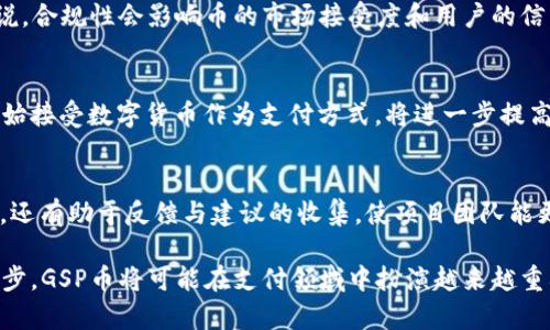 【全面解析虚拟币GSP：投资前景、特点与市场动态】

虚拟币, GSP, 加密货币, 投资, 区块链/guanjianci

简介：什么是GSP虚拟币？
GSP币（Global Smart Payment），作为一种新兴的加密货币，其核心目的是为了提供一种更加安全、便捷、高效的支付手段。它利用了区块链技术的去中心化特性，不仅提高了交易的透明性和安全性，还可以减少交易成本。GSP的设计理念是通过智能合约和快速交易处理机制，致力于实现全球范围内的数字支付和价值传输。
近年来，随着加密货币市场的迅速发展，GSP凭借其独特的优势吸引了大量投资者的关注。无论是在资金流动性、应用场景还是价格波动方面，GSP都展现出强劲的市场表现，从而让它在众多虚拟币中脱颖而出。

GSP币的特点与优势
GSP币有多个独特的特点，使其在众多虚拟币中占据了重要的位置。首先，它采用了先进的区块链技术，确保了交易的高安全性和去中心化，这为用户提供了更大程度的保障。其次，GSP的交易速度非常快，能够在几秒钟内完成交易，大大提高了用户体验。
另外，GSP币的交易手续费相对较低，这对频繁交易的用户而言无疑是一个利好。更重要的是，GSP还引入了智能合约技术，使得交易能够自动化完成，节省了时间和精力。同时，GSP币的流通量和市场接受度也在逐渐增加，相比于其他一些币种，GSP的稳定性更强，也是许多投资者青睐的重要原因。

GSP币的市场动态
根据近期的数据，GSP币的市场表现令人瞩目，价格持续上涨，投资者信心增强。这背后是GSP团队不断努力推动GSP技术的和市场拓展。目前，GSP正在与多个行业大牌企业合作，推动其在实际支付场景中的应用。例如，多个在线商城和实体店已经开始接受GSP作为支付方式，这不仅提升了GSP的使用率，也为其市场价格提供了有力支撑。
值得注意的是，虚拟货币市场波动性较大，GSP也不例外。尽管短期内可能会受到市场情绪和政策变化的影响，但长远来看，随着金融科技的发展，加密货币的应用将越来越广泛，GSP在其中的潜力依然不容小觑。

投资GSP币的风险与注意事项
尽管GSP币有众多的优势，但投资虚拟币需保持警惕。首先，市场风险是不可忽视的，任何加密货币都可能受到政策变化、市场情绪及其他外部因素的影响而出现剧烈波动。在决定投资之前，充分了解市场情况和币种特点至关重要。
其次，由于虚拟币市场仍处于相对初期的发展阶段，相关法律法规尚未完善，可能会对投资者的权益产生影响。此外，安全性问题也时刻威胁着投资者，包括交易所安全、钱包安全等问题，投资者需要采取有效措施进行风险管理，比如选择信誉良好的交易平台、使用硬件钱包等方式来保护资产安全。

GSP与其他虚拟币的对比
GSP币的诞生是对传统金融体系的一种挑战，而它与其他主流虚拟币（如比特币、以太坊等）相比，有其独特的优势。以比特币为例，其交易速度较慢，且交易手续费相对较高，这在一定程度上影响了其日常使用。而GSP币凭借其快速的交易处理能力和低廉的手续费，显然更适合日常支付场景。
相较于以太坊，虽然以太坊在智能合约方面具有明显优势，但GSP在支付领域的应用更为广泛。虽然以太坊的技术迭代迅速，但其复杂的操作和较高的使用门槛可能会限制普通用户的参与。而GSP则更注重用户友好性，力求为所有用户提供简单易用的支付解决方案。

GSP币的未来展望
对于GSP币的未来发展，业内专家普遍持乐观态度。随着金融技术的不断演进，尤其是区块链技术的越来越广泛应用，GSP的潜力将会更加凸显。此外，随着全球消费者对数字货币认可度的提升，GSP的市场需求也在不断增加。
为了实现长远发展，GSP团队正在积极拓展市场，争取各大行业的合作，力图在各种支付场景中实现更广泛的应用。同时，他们也在持续进行技术更新与迭代，以保持在竞争中的优势。

相关问题及详细解答

1. GSP币是如何进行交易的？
GSP币的交易与其他虚拟币类似，通常通过加密货币交易所进行。 首先，用户需要创建一个账户并完成身份验证，通过银行转账或其他付款方式将资金充值到交易所。接着，用户可以在交易平台上购买GSP或将其出售。
交易过程分为几个步骤，用户可以选择市价单或限价单。市价单是按照市场上现有的价格立即完成交易，而限价单则是在达到用户指定的价格后才会成交。此外，用户还可以使用GSP币进行钱包间的转账，相对简单的操作使得用户可以方便地进行币的存储及流动。

2. GSP币的存储方式有哪些？
存储GSP币的方式主要有热钱包和冷钱包。热钱包是指在线存储，使用方便，但面临被黑客攻击的风险。用户可以选择一些知名的交易所或移动钱包进行存储。冷钱包则是离线存储，安全性高，适合长期持有。用户可以使用硬件钱包或者纸钱包来存储GSP，能够有效防止黑客攻击。

3. 如何评估GSP币的投资价值？
为评估GSP币的投资价值，用户应关注多个因素。首先，需了解GSP的技术基础和团队背景，团队的实力直接影响币的推广与应用。其次，要关注市场需求和使用场景，像支付便捷性、交易费用等都是决定GSP投资价值的重要因素。此外，市场趋势、行业报告和专业分析也是评估GSP币价值的重要参考。

4. GSP币的法律合规性如何？
关于GSP币的法律合规性，用户需要了解不同国家和地区的法规。许多地方对加密货币的监管尚不清晰，可能会影响GSP币的交易和使用。一般来说，合规性会影响币的市场接受度和用户的信任度。用户在进行投资之前，最好先咨询专业机构，确保自己的投资活动在法律框架内。

5. GSP币的未来趋势是什么？
GSP币的未来趋势受到市场接受度的推动。随着数字货币的普及，投资者和消费者对优质币种的需求将持续上升。此外，越来越多的企业和商家开始接受数字货币作为支付方式，将进一步提高GSP的应用场景，这将推动其价格走高。同时，技术层面的持续迭代将为GSP提供更强的竞争力，支撑其在市场中的稳定发展。

6. 如何参与GSP的社区和开发？
参与GSP的社区和开发非常重要，可以通过加入GSP官方社交媒体和论坛等方式了解最新动态。社区的活跃不仅可以帮助用户获取有价值的信息，还有助于反馈与建议的收集，使项目团队能更好地币的功能。此外，用户也可以积极参与GSP的开发活动，为其贡献自己的技术能力和创意，进而推动整个生态的完善和发展。

总之，GSP币在当今数字货币市场中展现出广阔的前景，用户在进行投资时需要保持理智，充分了解市场动态和投资风险。随着金融科技的不断进步，GSP币将可能在支付领域中扮演越来越重要的角色。