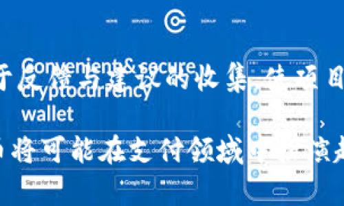 【全面解析虚拟币GSP：投资前景、特点与市场动态】

虚拟币, GSP, 加密货币, 投资, 区块链/guanjianci

简介：什么是GSP虚拟币？
GSP币（Global Smart Payment），作为一种新兴的加密货币，其核心目的是为了提供一种更加安全、便捷、高效的支付手段。它利用了区块链技术的去中心化特性，不仅提高了交易的透明性和安全性，还可以减少交易成本。GSP的设计理念是通过智能合约和快速交易处理机制，致力于实现全球范围内的数字支付和价值传输。
近年来，随着加密货币市场的迅速发展，GSP凭借其独特的优势吸引了大量投资者的关注。无论是在资金流动性、应用场景还是价格波动方面，GSP都展现出强劲的市场表现，从而让它在众多虚拟币中脱颖而出。

GSP币的特点与优势
GSP币有多个独特的特点，使其在众多虚拟币中占据了重要的位置。首先，它采用了先进的区块链技术，确保了交易的高安全性和去中心化，这为用户提供了更大程度的保障。其次，GSP的交易速度非常快，能够在几秒钟内完成交易，大大提高了用户体验。
另外，GSP币的交易手续费相对较低，这对频繁交易的用户而言无疑是一个利好。更重要的是，GSP还引入了智能合约技术，使得交易能够自动化完成，节省了时间和精力。同时，GSP币的流通量和市场接受度也在逐渐增加，相比于其他一些币种，GSP的稳定性更强，也是许多投资者青睐的重要原因。

GSP币的市场动态
根据近期的数据，GSP币的市场表现令人瞩目，价格持续上涨，投资者信心增强。这背后是GSP团队不断努力推动GSP技术的和市场拓展。目前，GSP正在与多个行业大牌企业合作，推动其在实际支付场景中的应用。例如，多个在线商城和实体店已经开始接受GSP作为支付方式，这不仅提升了GSP的使用率，也为其市场价格提供了有力支撑。
值得注意的是，虚拟货币市场波动性较大，GSP也不例外。尽管短期内可能会受到市场情绪和政策变化的影响，但长远来看，随着金融科技的发展，加密货币的应用将越来越广泛，GSP在其中的潜力依然不容小觑。

投资GSP币的风险与注意事项
尽管GSP币有众多的优势，但投资虚拟币需保持警惕。首先，市场风险是不可忽视的，任何加密货币都可能受到政策变化、市场情绪及其他外部因素的影响而出现剧烈波动。在决定投资之前，充分了解市场情况和币种特点至关重要。
其次，由于虚拟币市场仍处于相对初期的发展阶段，相关法律法规尚未完善，可能会对投资者的权益产生影响。此外，安全性问题也时刻威胁着投资者，包括交易所安全、钱包安全等问题，投资者需要采取有效措施进行风险管理，比如选择信誉良好的交易平台、使用硬件钱包等方式来保护资产安全。

GSP与其他虚拟币的对比
GSP币的诞生是对传统金融体系的一种挑战，而它与其他主流虚拟币（如比特币、以太坊等）相比，有其独特的优势。以比特币为例，其交易速度较慢，且交易手续费相对较高，这在一定程度上影响了其日常使用。而GSP币凭借其快速的交易处理能力和低廉的手续费，显然更适合日常支付场景。
相较于以太坊，虽然以太坊在智能合约方面具有明显优势，但GSP在支付领域的应用更为广泛。虽然以太坊的技术迭代迅速，但其复杂的操作和较高的使用门槛可能会限制普通用户的参与。而GSP则更注重用户友好性，力求为所有用户提供简单易用的支付解决方案。

GSP币的未来展望
对于GSP币的未来发展，业内专家普遍持乐观态度。随着金融技术的不断演进，尤其是区块链技术的越来越广泛应用，GSP的潜力将会更加凸显。此外，随着全球消费者对数字货币认可度的提升，GSP的市场需求也在不断增加。
为了实现长远发展，GSP团队正在积极拓展市场，争取各大行业的合作，力图在各种支付场景中实现更广泛的应用。同时，他们也在持续进行技术更新与迭代，以保持在竞争中的优势。

相关问题及详细解答

1. GSP币是如何进行交易的？
GSP币的交易与其他虚拟币类似，通常通过加密货币交易所进行。 首先，用户需要创建一个账户并完成身份验证，通过银行转账或其他付款方式将资金充值到交易所。接着，用户可以在交易平台上购买GSP或将其出售。
交易过程分为几个步骤，用户可以选择市价单或限价单。市价单是按照市场上现有的价格立即完成交易，而限价单则是在达到用户指定的价格后才会成交。此外，用户还可以使用GSP币进行钱包间的转账，相对简单的操作使得用户可以方便地进行币的存储及流动。

2. GSP币的存储方式有哪些？
存储GSP币的方式主要有热钱包和冷钱包。热钱包是指在线存储，使用方便，但面临被黑客攻击的风险。用户可以选择一些知名的交易所或移动钱包进行存储。冷钱包则是离线存储，安全性高，适合长期持有。用户可以使用硬件钱包或者纸钱包来存储GSP，能够有效防止黑客攻击。

3. 如何评估GSP币的投资价值？
为评估GSP币的投资价值，用户应关注多个因素。首先，需了解GSP的技术基础和团队背景，团队的实力直接影响币的推广与应用。其次，要关注市场需求和使用场景，像支付便捷性、交易费用等都是决定GSP投资价值的重要因素。此外，市场趋势、行业报告和专业分析也是评估GSP币价值的重要参考。

4. GSP币的法律合规性如何？
关于GSP币的法律合规性，用户需要了解不同国家和地区的法规。许多地方对加密货币的监管尚不清晰，可能会影响GSP币的交易和使用。一般来说，合规性会影响币的市场接受度和用户的信任度。用户在进行投资之前，最好先咨询专业机构，确保自己的投资活动在法律框架内。

5. GSP币的未来趋势是什么？
GSP币的未来趋势受到市场接受度的推动。随着数字货币的普及，投资者和消费者对优质币种的需求将持续上升。此外，越来越多的企业和商家开始接受数字货币作为支付方式，将进一步提高GSP的应用场景，这将推动其价格走高。同时，技术层面的持续迭代将为GSP提供更强的竞争力，支撑其在市场中的稳定发展。

6. 如何参与GSP的社区和开发？
参与GSP的社区和开发非常重要，可以通过加入GSP官方社交媒体和论坛等方式了解最新动态。社区的活跃不仅可以帮助用户获取有价值的信息，还有助于反馈与建议的收集，使项目团队能更好地币的功能。此外，用户也可以积极参与GSP的开发活动，为其贡献自己的技术能力和创意，进而推动整个生态的完善和发展。

总之，GSP币在当今数字货币市场中展现出广阔的前景，用户在进行投资时需要保持理智，充分了解市场动态和投资风险。随着金融科技的不断进步，GSP币将可能在支付领域中扮演越来越重要的角色。