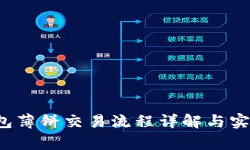 t p钱包薄饼交易流程详解与实用指南