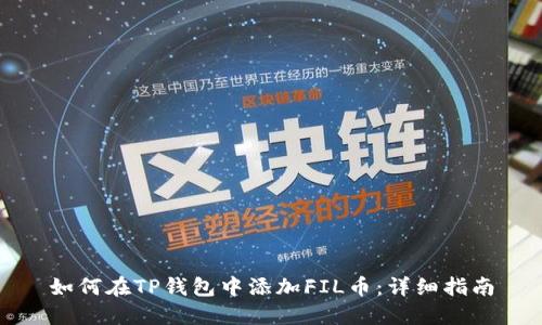 如何在TP钱包中添加FIL币：详细指南