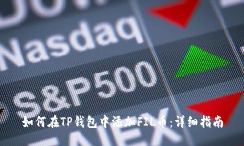 如何在TP钱包中添加FIL币：详细指南