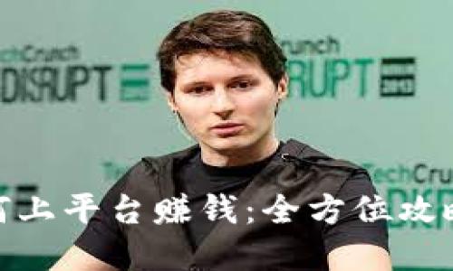 : 虚拟币如何上平台赚钱：全方位攻略与实用技巧