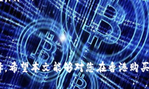 biao ti香港购买虚拟比特币的全攻略：新手到高手的投资指南/biao ti

比特币, 虚拟货币, 香港投资, 数字资产, 加密货币/guanjianci

随着加密货币的迅速发展，越来越多的人开始关注虚拟货币市场，其中比特币作为最早和最知名的加密货币，吸引了大量的投资者。在香港，购买比特币的渠道多种多样，但对于很多新手来说，可能会产生一些困惑。本文将对香港购买虚拟比特币的全过程进行详细讲解，帮助投资者从新手成长为区块链领域的高手。

一、什么是比特币？
比特币（Bitcoin）是由中本聪（Satoshi Nakamoto）于2009年首次提出的数字货币，广义上属于加密货币。比特币是一种点对点的电子现金系统，允许用户直接进行交易，无需中介机构控制。同时，比特币的创造依赖于区块链技术，而区块链则是一个分布式的去中心化数据库，记录了所有比特币的交易历史。

比特币的最大特点之一是其有限的供应总量，只有2100万个比特币可以被挖掘。这种稀缺性使其在投资中更具价值。此外，比特币交易是透明而安全的，通过加密算法，用户的身份和交易信息得到了保护，防止了伪造和篡改。

二、香港的虚拟货币市场现状
香港一直以来都是全球重要的金融中心，近年来随着区块链科技的发展，虚拟货币市场在香港也迅速崛起。根据香港金融管理局的数据，目前已有多家加密货币交易所落户香港，提供比特币等虚拟货币交易服务。

香港的虚拟货币市场受到监管政策的影响，自香港证券及期货事务监察委员会（SFC）出台相关规定以来，交易所需要获得监管牌照，用户的资金安全性得到了更好的保障。与此同时，香港还举办了多场区块链及加密货币的论坛，与会者包括业界领军企业的高管和投资者，推动了行业内的信息交流与合作。

三、在香港购买比特币的方式
在香港，用户可以通过多种方式购买比特币，主要包括以下几种途径：
ul
    li加密货币交易所：这是最为常见的购买方式，用户可以通过入金到交易所，选择相应交易对进行比特币买入。目前，香港的主要交易所包括币安（Binance）、火币（Huobi）、OKEx等。用户需要先创建一个账户，完成身份验证，并将资金转入交易所后，便可进行比特币的交易。/li
    liP2P交易平台：P2P交易平台如LocalBitcoins、Paxful等允许用户直接与其他用户交易。用户可以根据自己的需求选择支付方式（例如银行转账、支付宝等），交易过程较为灵活，但需谨慎选择交易对象，以防遇到诈骗。/li
    li比特币ATM：在香港的部分地区设有比特币ATM，用户可以通过这些机器直接用现金购买比特币。这种方式可以快速完成交易，但手续费相对较高。/li
    li场外交易（OTC）：大型交易所通常提供场外交易服务，适用于大量购买比特币的用户。这种方式可以避免市场的价格波动，但交易金额通常需要较高的下限。/li
/ul

四、购买比特币前的注意事项
在香港购买比特币之前，投资者需注意以下几点：
ul
    li市场形势：比特币价格波动剧烈，投资者需关注市场动态，合理判断入场时机。/li
    li选择合适的交易平台：选择信誉良好的交易平台，如获得监管牌照、用户评价较高的平台，以降低风险。/li
    li保护账户安全：启用双重认证、资金分离存储等安全措施，确保资产安全。/li
    li了解虚拟货币的风险：比特币投资伴随着高风险，投资者应具备一定的风险承受能力及专业知识，避免盲目跟风。/li
/ul

五、用户在购买比特币之后的管理
一旦完成比特币的购买，用户需要学会如何管理自己的数字资产：
ul
    li储存方式：用户可以选择将比特币存储在交易所钱包中，或将其转移到个人钱包（如硬件钱包、软件钱包等）。对于长期持有的用户来说，推荐使用硬件钱包，它提供更高的安全性。/li
    li定期监控：用户需定期对持有的比特币进行监控，关注市场走势，作出合理调整。/li
    li考虑分散投资：在拥有一定比特币后，可以考虑适当进行资产配置，分散投资风险。如布局其他的加密货币或相关股票、基金等。/li
/ul

六、可能相关问题的详细解答

问题1：交易比特币需要支付什么费用？
在香港购买比特币，用户需要支付多种费用。这些费用主要包括：
ul
    li交易所手续费：大多数交易所会收取一定比例的手续费，通常在0.1%-0.5%之间，具体依据交易所的规定而定。不同交易所的收费标准可能不同。/li
    li提现费用：用户将比特币从交易所提取到个人钱包时，交易所会收取一定的提现费用。这个费用通常是根据比特币网络的拥堵程度而有所波动。/li
    li价格滑点：在快速波动的市场中，实际完成交易的价格可能会与挂单价格有所差距，即存在价格滑点。/li
    li存储费用：如果选择在第三方钱包（如硬件钱包）中存储比特币，用户需考虑购买硬件钱包的费用。/li
/ul

了解上述费用后，用户在进行比特币交易时，也需要提前规划成本，避免因费用而影响投资策略。

问题2：如何选择合适的比特币交易所？
选择合适的比特币交易所对于投资者至关重要，以下是选择时需要考虑的几个关键因素：
ul
    li信誉和合规性：选择拥有监管牌照的交易所，可以降低资金安全风险。用户可以查阅交易所的注册信息、用户评价等，确保其信誉良好。/li
    li手续费水平：考虑手续费的高低，选择成本合理的交易所。低手续费不仅可以降低交易成本，也会在长期投资中累积可观的节省。/li
    li用户体验：审核交易所的使用界面、操作流畅性、客服响应时间等。如果一个交易所的界面友好且客服快速回应，会大大提高用户体验。/li
    li安全措施：了解交易所的安全保护措施，例如是否采取资金冷储存、双重认证等，确保用户的数字资产能得到良好的保护。/li
/ul

通过综合考虑这些因素，用户可以选择适合自己的交易平台，更好地进行比特币投资。

问题3：比特币投资的风险有哪些？
比特币投资潜在的风险主要包括：
ul
    li价格波动风险：比特币价格波动极为剧烈，可能在短时间内变化很大，投资者需具备应对高波动的能力，合理控制资金。/li
    li平台风险：使用不正规交易所可能会造成资金损失，用户需确保选择合规合法的交易平台。/li
    li技术风险：区块链技术尚在快速发展中，投资者需跟进行业内的动态，了解技术的潜在变化及其对市场的影响。/li
    li政策风险：各国政府对于虚拟货币的监管政策不同，政策变动可能会对比特币市场产生重大影响，进而影响投资收益。/li
/ul

了解这些风险后，投资者可以更好地评估自身风险承受能力，做出理性的投资决策。

问题4：比特币如何进行交易和转账？
比特币的交易和转账过程相对简单，下面是相关流程：
ul
    li注册交易所账户：首先需要选择合适的交易平台，注册创建账户，完成身份认证流程。/li
    li存入资金：通过银行转账、信用卡等方式，将法币资金转入交易所账户，或直接使用比特币充值。/li
    li选择交易对：在交易界面中选择比特币交易对，设定买入或卖出的价格与数量。/li
    li下单交易：确认交易信息后，点击下单，并等待与卖方或买方成交。/li
    li转账到个人钱包：如果不打算长期持有比特币，用户可以选择将其转账至个人钱包。需输入目标钱包地址，确认后等待网络确认。/li
/ul

掌握此流程后，投资者能灵活进出比特币市场，有效把握投资机会。

问题5：个人如何安全存储比特币？
保护比特币安全的存储方式主要分为三种：
ul
    li热钱包：适用于频繁交易的用户，可以选择在线钱包，方便快捷。但需注意的是，相对不如冷钱包安全。/li
    li冷钱包：如硬件钱包（Ledger、Trezor等），其私钥储存在离线设备上，安全性极高，适合长期持有用户。用户在购买时需确保从官方渠道获取，以防假冒产品。/li
    li纸钱包：此种方式相对新手来说有一定风险，用户需在安全的环境下生成比特币私钥，并将其物理打印存储（纸钱包）。如果丢失或损坏，则无法找回比特币。/li
/ul

选择合适的存储方法，不仅能确保资产的安全性，也能减少由于技术问题导致的损失。

问题6：未来比特币的前景如何？
未来比特币的前景仍然存在专家们的不同看法，但以下几个因素可能会影响比特币的发展：
ul
    li市场需求：虚拟货币的普及程度、机构投资者的进入，以及用户认知的提升都会直接影响比特币的实际需求。/li
    li监管政策：各国政府在虚拟货币领域的监管态度将直接影响比特币的市场稳定性，进而影响投资者的信心。/li
    li技术发展：比特币及其底层区块链技术的持续升级可能会带来更优的用户体验，推动比特币在日常支付领域的应用。/li
    li金融市场动荡：如果传统金融市场发生重大战略性变化，投资者可能倾向于将资金转向比特币等虚拟货币，以寻求保值或增值的可能性。/li
/ul

综合考虑这些因素，对比特币的前景进行合理评估，将有助于投资者做出更为策略性的投资选择。

总之，尽管购买比特币存在风险，但如果您做好功课，了解市场趋势，选择合适的投资方法和策略，购买比特币仍然是一个值得考虑的投资选择。希望本文能够对您在香港购买比特币的过程中提供有效的指导，助您在数字资产投资的道路上越走越远。