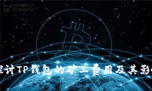 深入探讨TP钱包的矿工费用及其影响因素