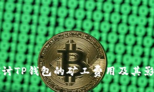 深入探讨TP钱包的矿工费用及其影响因素