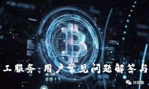 TP钱包人工服务：用户常见问题解答与服务指南