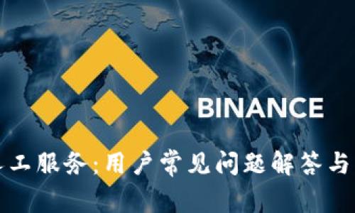 TP钱包人工服务：用户常见问题解答与服务指南