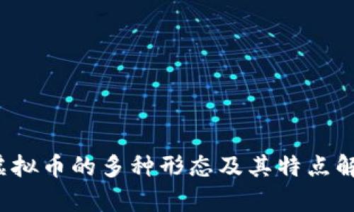  虚拟币的多种形态及其特点解析