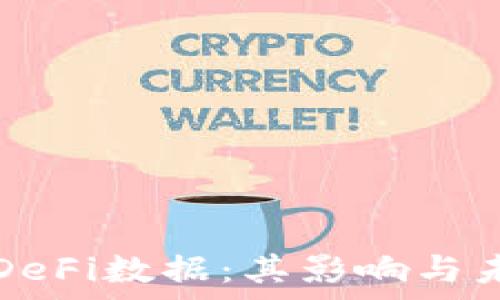  
TP钱包下架DeFi数据：其影响与未来趋势分析