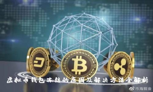 虚拟币钱包冻结的原因及解决方法全解析
