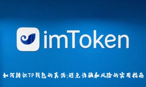 如何辨识TP钱包的真伪：避免诈骗和风险的实用指南