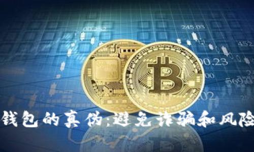 如何辨识TP钱包的真伪：避免诈骗和风险的实用指南