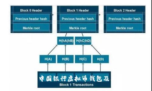 全面解析：中国银行虚拟币钱包及其应用前景