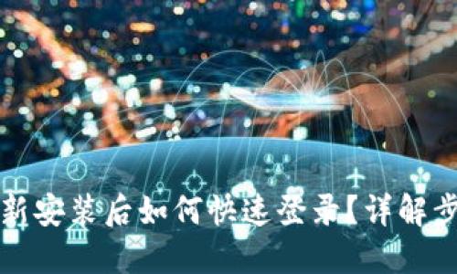 TP钱包重新安装后如何快速登录？详解步骤与技巧