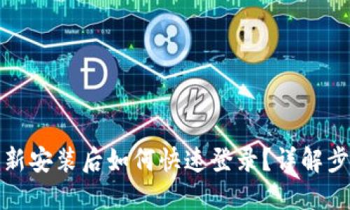 TP钱包重新安装后如何快速登录？详解步骤与技巧