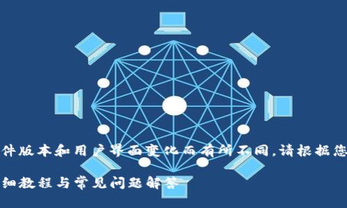 请注意：具体的步骤可能因软件版本和用户界面变化而有所不同，请根据您所使用的最新版本进行操作。

如何安全退出TP钱包登录：详细教程与常见问题解答