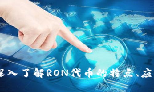RON虚拟币：深入了解RON代币的特点、应用与投资潜力