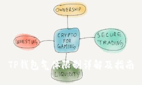 TP钱包气体限制详解及指南