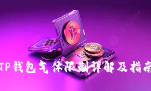 TP钱包气体限制详解及指南