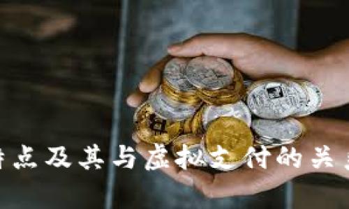 充Q币到底算不算虚拟支付？全面解析虚拟支付的概念与Q币充值的关联

虚拟支付, Q币, 虚拟货币, 支付方式, 在线充值/guanjianci

在数字化时代，虚拟支付已逐渐成为人们日常生活中不可或缺的一部分。特别是在中国，像Q币这样的虚拟货币被广泛使用。随着人们对充值、支付方式的逐步了解，关于“充Q币是否算虚拟支付”的问题引起了不少关注。在这篇文章中，我们将全面解析虚拟支付的定义、特征，并探讨Q币充值的性质及其在虚拟支付中的地位。

虚拟支付的定义及特征

虚拟支付指的是在数字平台上进行的支付活动，其中的货币或价值并不是以实体形式存在的，而是数字化的表示。它不仅包括通过银行系统进行的在线转账和电子钱包操作，也涵盖了各种类型的数字货币和虚拟道具的交易。

虚拟支付的几个明显特征包括：

1. **无实体货币**：虚拟支付交易中，没有实际的硬币或纸币的使用，所有的交易都是数字化的。

2. **便捷性**：用户可以随时随地进行支付，打破了时间与空间的限制。这对于现代人生活的各个方面都带来了极大的便利。

3. **技术支持**：虚拟支付依赖于互联网技术，和各种软件程序，进行快速、安全的交易。

4. **匿名性**：有些虚拟支付方式（如比特币等）能够提供一定程度的匿名性，而相对传统的支付方式更为隐私。

Q币的概念及其功能

Q币是腾讯公司推出的一种虚拟货币，可以用于购买腾讯旗下的各种服务，例如QQ会员、游戏道具、音乐下载等。Q币的本质是一种凭证，代表了用户在腾讯平台上消费的能力。

在掌握了Q币的基本信息之后，我们来看看它在支付时的作用：

1. **充值便捷**：用户可以通过不同的方式，对其Q币进行充值，如银行卡转账、微信支付、支付宝等方式。一旦成功充值，用户的Q币数量会在账户中即时更新。

2. **消费功能**：Q币的主要用途在于消费，用户使用Q币可购买相关产品或服务，而这些都是通过虚拟环境完成的。

3. **交易安全**：由于Q币的交易是在腾讯的监管下进行的，用户的交易信息和余额通常也会受到相应的保护。

充Q币算虚拟支付吗？

从以上的定义及特征出发，我们可以明确，“充Q币”确实属于虚拟支付的一种。首先，我们在充值过程中使用的是电子账户和数字货币，而不是实物现金，这一明确的特征符合虚拟支付的定义。

其次，充Q币的整个流程都是在网络环境中完成的，从用户的充值请求、支付到到账都以数字形式体现。由此可见，充Q币使用的每一步都符合虚拟支付的基本条件。

常见的虚拟支付方式对比

在讨论Q币和其他虚拟支付方式时，了解不同的支付方式之间的比较是必要的。我们来看看以下几种常见的虚拟支付方式：

1. **电子钱包**：如支付宝、微信支付等，允许用户添加银行卡信息、进行余额充值，可以用来完成日常购物和支付。

2. **在线银行转账**：通过网络银行进行资金转移，具有高安全性与方便性，但需要用户自行输入银行信息，操作相对繁琐。

3. **虚拟货币**：如比特币、以太坊等，它们在一些平台上可以用来充值或支付商品与服务，但并非所有平台都接受这些虚拟货币。

style
  h4 {
    color: darkblue;
  }
/style

h4Q币与其他支付方式的优劣势/h4
虽然充Q币算作虚拟支付，但与其他支付方式相比，有其独特的优劣势。
• 优势：在于便于进行小额消费，适合腾讯用户，使用环境友好。
• 劣势：流通性相对较差，无法直接用于线下消费，对非腾讯用户的吸引力有限。

关于用户可能关心的问题

h4一、充Q币充值要注意哪些安全问题？/h4
在进行充Q币的过程中，用户需注意以下安全问题来确保自己的资金安全：
1. **选择正规渠道**：一定要通过腾讯官方渠道或可信任的平台进行充值，避免在不明网站输入个人信息。
2. **维护账户安全**：定期修改账户密码，开启双重验证，加强账户的安全性。
3. **注意 phishing 攻击**：识别网络钓鱼攻击，不轻易点击陌生链接，以免导致个人信息泄露。

h4二、充Q币涉嫌欺诈的情况有哪些？/h4
尽管Q币充值相对安全，但有些情况下可能会出现欺诈行为，例如：
1. **虚假充值优惠**：一些欺诈网站会声称提供Q币充值优惠，诱导用户输入账号和支付信息。
2. **虚假客服**：冒充腾讯客服进行信息套取，以各种借口要求用户提供支付密码。
3. **非官方渠道**：在微信、QQ群的闲聊中，出现的“低价”Q币出售，一般都是骗局，用户需保持警惕。

h4三、为什么选择充Q币而不是其他支付方式？/h4
充Q币有其特定的优点，很多QQ用户会选择使用它。
1. **可用于多种服务**：充Q币能够用于消费QQ内的内容，尤其是喜欢腾讯游戏的用户。
2. **积分累计奖励**：充值可以获得腾讯的积分回馈，提高用户的互动体验。
3. **简单易操作**：充值流程简单，无需复杂的设置，大多数用户能够快速上手。

h4四、Q币可以通过何种方式充值？/h4
Q币的充值方式比较多元，主要包括：
1. **银行卡**：用户可以通过绑定银行卡直接进行转账充值。
2. **第三方支付**：如支付宝、微信支付等，方式方便且普及。
3. **线下充值卡**：有的商店提供Q币充值卡，消费者可以选择购买。

h4五、非腾讯用户可否充值Q币？/h4
非腾讯用户若希望使用Q币进行消费，首先需要拥有一个腾讯账户。然而，由于Q币是专属腾讯生态系统的一部分，非腾讯用户需要认真考虑自己是否有频繁使用的需求，否则可能会导致资金未加使用的情况。

h4六、充Q币过程中常见的技术问题有哪些？/h4
在充Q币的过程中，可能会遇到一些技术问题，例如：
1. **充值未到账**：由于网络延迟或技术问题，有时充值可能出现延迟。
2. **支付失败**：当支付过程中系统出现问题，用户可能会收到账单失败的提示，这时需检查自己的支付信息。
3. **账号问题**：若账户状态异常，用户可能无法进行充值，需要联系腾讯客服处理。

总结来说，充Q币确实包容在虚拟支付的范畴内，不仅为用户提供了便捷的支付体验，还有助于提升用户在腾讯平台上的使用价值。了解Q币的概念、特点及其与虚拟支付的关系，也能够帮助我们更好地利用这一虚拟货币。在充Q币的过程中，保持警惕，注意安全，选择合适的支付方式，才能让自身的数字支付体验进一步提升。