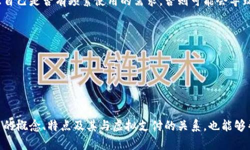 充Q币到底算不算虚拟支付？全面解析虚拟支付的概念与Q币充值的关联

虚拟支付, Q币, 虚拟货币, 支付方式, 在线充值/guanjianci

在数字化时代，虚拟支付已逐渐成为人们日常生活中不可或缺的一部分。特别是在中国，像Q币这样的虚拟货币被广泛使用。随着人们对充值、支付方式的逐步了解，关于“充Q币是否算虚拟支付”的问题引起了不少关注。在这篇文章中，我们将全面解析虚拟支付的定义、特征，并探讨Q币充值的性质及其在虚拟支付中的地位。

虚拟支付的定义及特征

虚拟支付指的是在数字平台上进行的支付活动，其中的货币或价值并不是以实体形式存在的，而是数字化的表示。它不仅包括通过银行系统进行的在线转账和电子钱包操作，也涵盖了各种类型的数字货币和虚拟道具的交易。

虚拟支付的几个明显特征包括：

1. **无实体货币**：虚拟支付交易中，没有实际的硬币或纸币的使用，所有的交易都是数字化的。

2. **便捷性**：用户可以随时随地进行支付，打破了时间与空间的限制。这对于现代人生活的各个方面都带来了极大的便利。

3. **技术支持**：虚拟支付依赖于互联网技术，和各种软件程序，进行快速、安全的交易。

4. **匿名性**：有些虚拟支付方式（如比特币等）能够提供一定程度的匿名性，而相对传统的支付方式更为隐私。

Q币的概念及其功能

Q币是腾讯公司推出的一种虚拟货币，可以用于购买腾讯旗下的各种服务，例如QQ会员、游戏道具、音乐下载等。Q币的本质是一种凭证，代表了用户在腾讯平台上消费的能力。

在掌握了Q币的基本信息之后，我们来看看它在支付时的作用：

1. **充值便捷**：用户可以通过不同的方式，对其Q币进行充值，如银行卡转账、微信支付、支付宝等方式。一旦成功充值，用户的Q币数量会在账户中即时更新。

2. **消费功能**：Q币的主要用途在于消费，用户使用Q币可购买相关产品或服务，而这些都是通过虚拟环境完成的。

3. **交易安全**：由于Q币的交易是在腾讯的监管下进行的，用户的交易信息和余额通常也会受到相应的保护。

充Q币算虚拟支付吗？

从以上的定义及特征出发，我们可以明确，“充Q币”确实属于虚拟支付的一种。首先，我们在充值过程中使用的是电子账户和数字货币，而不是实物现金，这一明确的特征符合虚拟支付的定义。

其次，充Q币的整个流程都是在网络环境中完成的，从用户的充值请求、支付到到账都以数字形式体现。由此可见，充Q币使用的每一步都符合虚拟支付的基本条件。

常见的虚拟支付方式对比

在讨论Q币和其他虚拟支付方式时，了解不同的支付方式之间的比较是必要的。我们来看看以下几种常见的虚拟支付方式：

1. **电子钱包**：如支付宝、微信支付等，允许用户添加银行卡信息、进行余额充值，可以用来完成日常购物和支付。

2. **在线银行转账**：通过网络银行进行资金转移，具有高安全性与方便性，但需要用户自行输入银行信息，操作相对繁琐。

3. **虚拟货币**：如比特币、以太坊等，它们在一些平台上可以用来充值或支付商品与服务，但并非所有平台都接受这些虚拟货币。

style
  h4 {
    color: darkblue;
  }
/style

h4Q币与其他支付方式的优劣势/h4
虽然充Q币算作虚拟支付，但与其他支付方式相比，有其独特的优劣势。
• 优势：在于便于进行小额消费，适合腾讯用户，使用环境友好。
• 劣势：流通性相对较差，无法直接用于线下消费，对非腾讯用户的吸引力有限。

关于用户可能关心的问题

h4一、充Q币充值要注意哪些安全问题？/h4
在进行充Q币的过程中，用户需注意以下安全问题来确保自己的资金安全：
1. **选择正规渠道**：一定要通过腾讯官方渠道或可信任的平台进行充值，避免在不明网站输入个人信息。
2. **维护账户安全**：定期修改账户密码，开启双重验证，加强账户的安全性。
3. **注意 phishing 攻击**：识别网络钓鱼攻击，不轻易点击陌生链接，以免导致个人信息泄露。

h4二、充Q币涉嫌欺诈的情况有哪些？/h4
尽管Q币充值相对安全，但有些情况下可能会出现欺诈行为，例如：
1. **虚假充值优惠**：一些欺诈网站会声称提供Q币充值优惠，诱导用户输入账号和支付信息。
2. **虚假客服**：冒充腾讯客服进行信息套取，以各种借口要求用户提供支付密码。
3. **非官方渠道**：在微信、QQ群的闲聊中，出现的“低价”Q币出售，一般都是骗局，用户需保持警惕。

h4三、为什么选择充Q币而不是其他支付方式？/h4
充Q币有其特定的优点，很多QQ用户会选择使用它。
1. **可用于多种服务**：充Q币能够用于消费QQ内的内容，尤其是喜欢腾讯游戏的用户。
2. **积分累计奖励**：充值可以获得腾讯的积分回馈，提高用户的互动体验。
3. **简单易操作**：充值流程简单，无需复杂的设置，大多数用户能够快速上手。

h4四、Q币可以通过何种方式充值？/h4
Q币的充值方式比较多元，主要包括：
1. **银行卡**：用户可以通过绑定银行卡直接进行转账充值。
2. **第三方支付**：如支付宝、微信支付等，方式方便且普及。
3. **线下充值卡**：有的商店提供Q币充值卡，消费者可以选择购买。

h4五、非腾讯用户可否充值Q币？/h4
非腾讯用户若希望使用Q币进行消费，首先需要拥有一个腾讯账户。然而，由于Q币是专属腾讯生态系统的一部分，非腾讯用户需要认真考虑自己是否有频繁使用的需求，否则可能会导致资金未加使用的情况。

h4六、充Q币过程中常见的技术问题有哪些？/h4
在充Q币的过程中，可能会遇到一些技术问题，例如：
1. **充值未到账**：由于网络延迟或技术问题，有时充值可能出现延迟。
2. **支付失败**：当支付过程中系统出现问题，用户可能会收到账单失败的提示，这时需检查自己的支付信息。
3. **账号问题**：若账户状态异常，用户可能无法进行充值，需要联系腾讯客服处理。

总结来说，充Q币确实包容在虚拟支付的范畴内，不仅为用户提供了便捷的支付体验，还有助于提升用户在腾讯平台上的使用价值。了解Q币的概念、特点及其与虚拟支付的关系，也能够帮助我们更好地利用这一虚拟货币。在充Q币的过程中，保持警惕，注意安全，选择合适的支付方式，才能让自身的数字支付体验进一步提升。