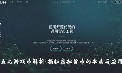 鱼儿游戏币解析：揭秘虚拟货币的本质与应用